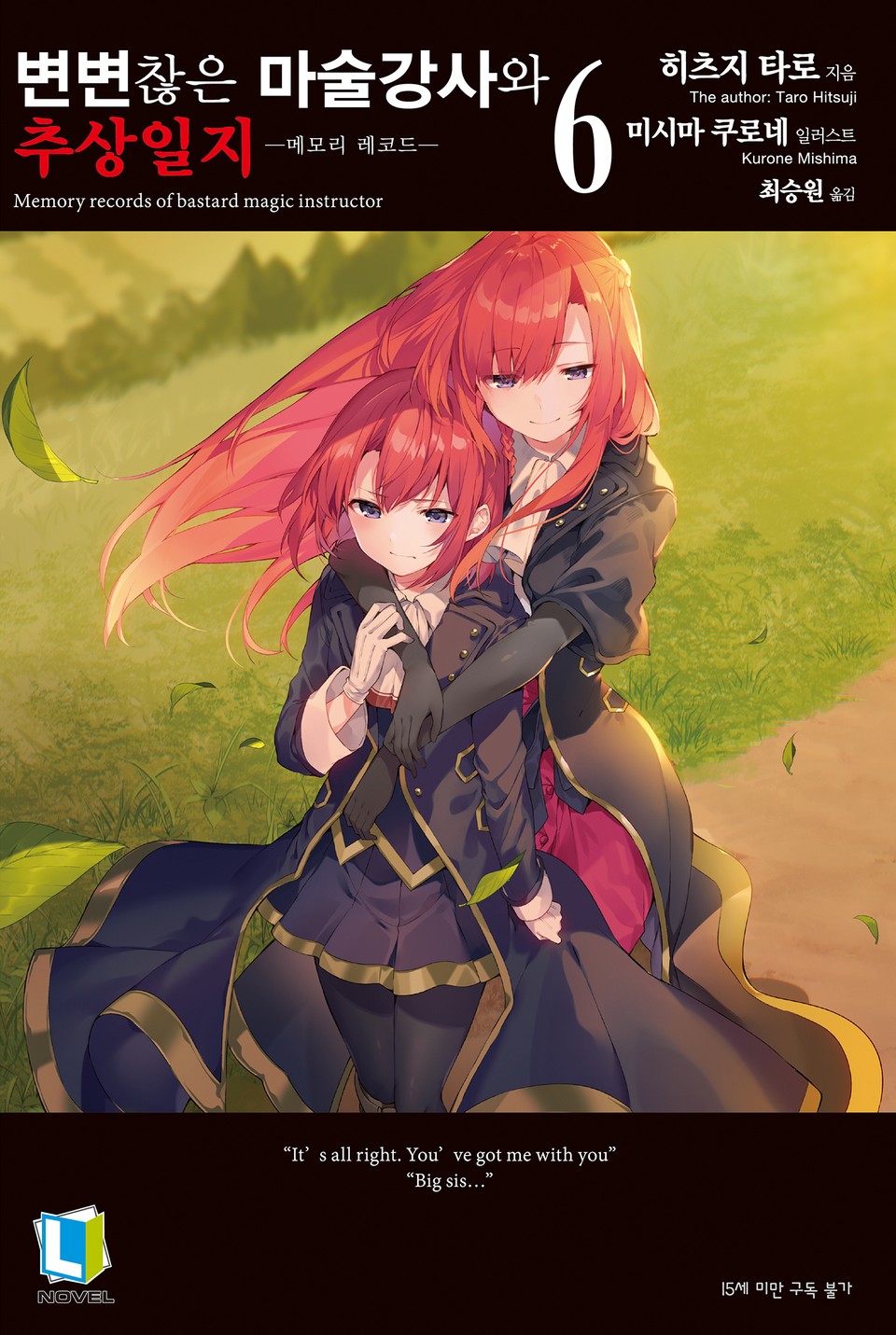 변변찮은 마술강사와 추상일지 6권