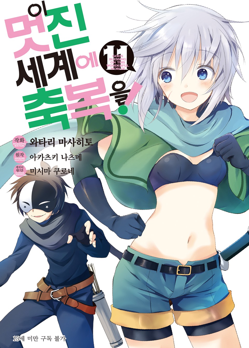 [코믹] 이 멋진 세계에 축복을! 11권