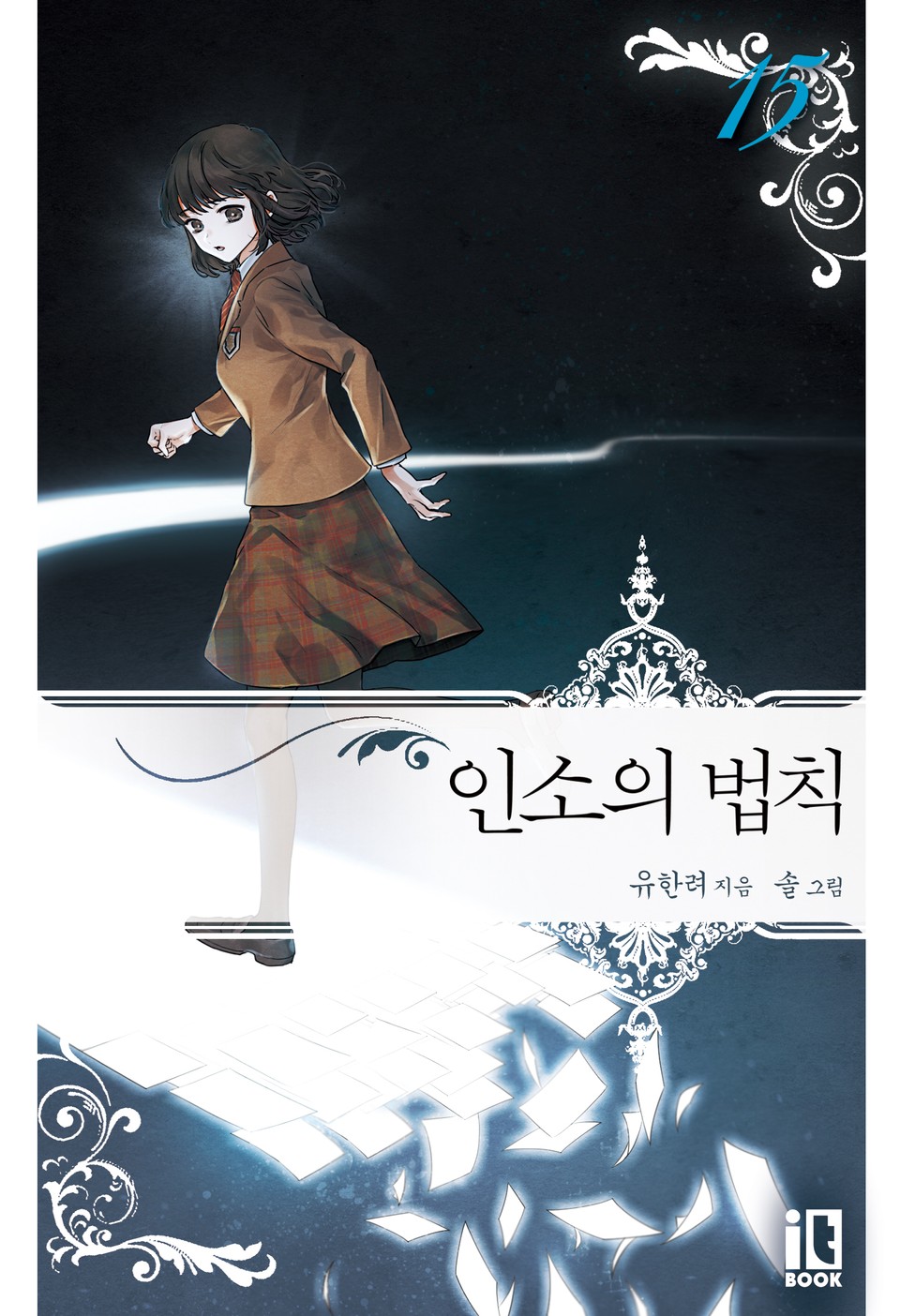 인소의 법칙 15권