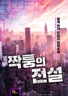 짝퉁의 전설