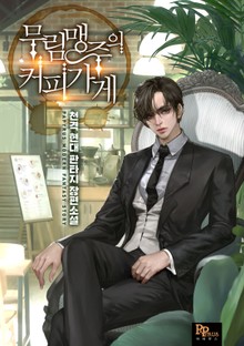 무림맹주의 커피 가게