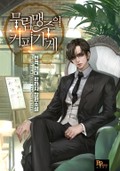 무림맹주의 커피 가게 21화