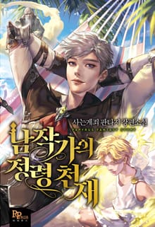 남작가의 정령 천재