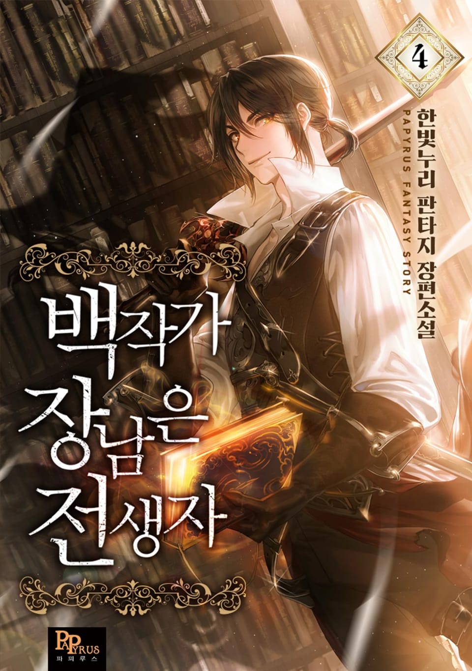 백작가 장남은 전생자 4권