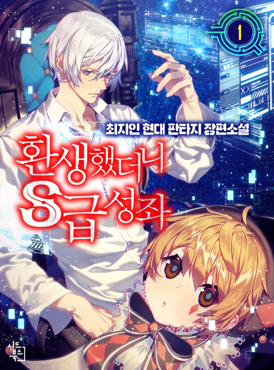 환생했더니 S급 성좌 1권