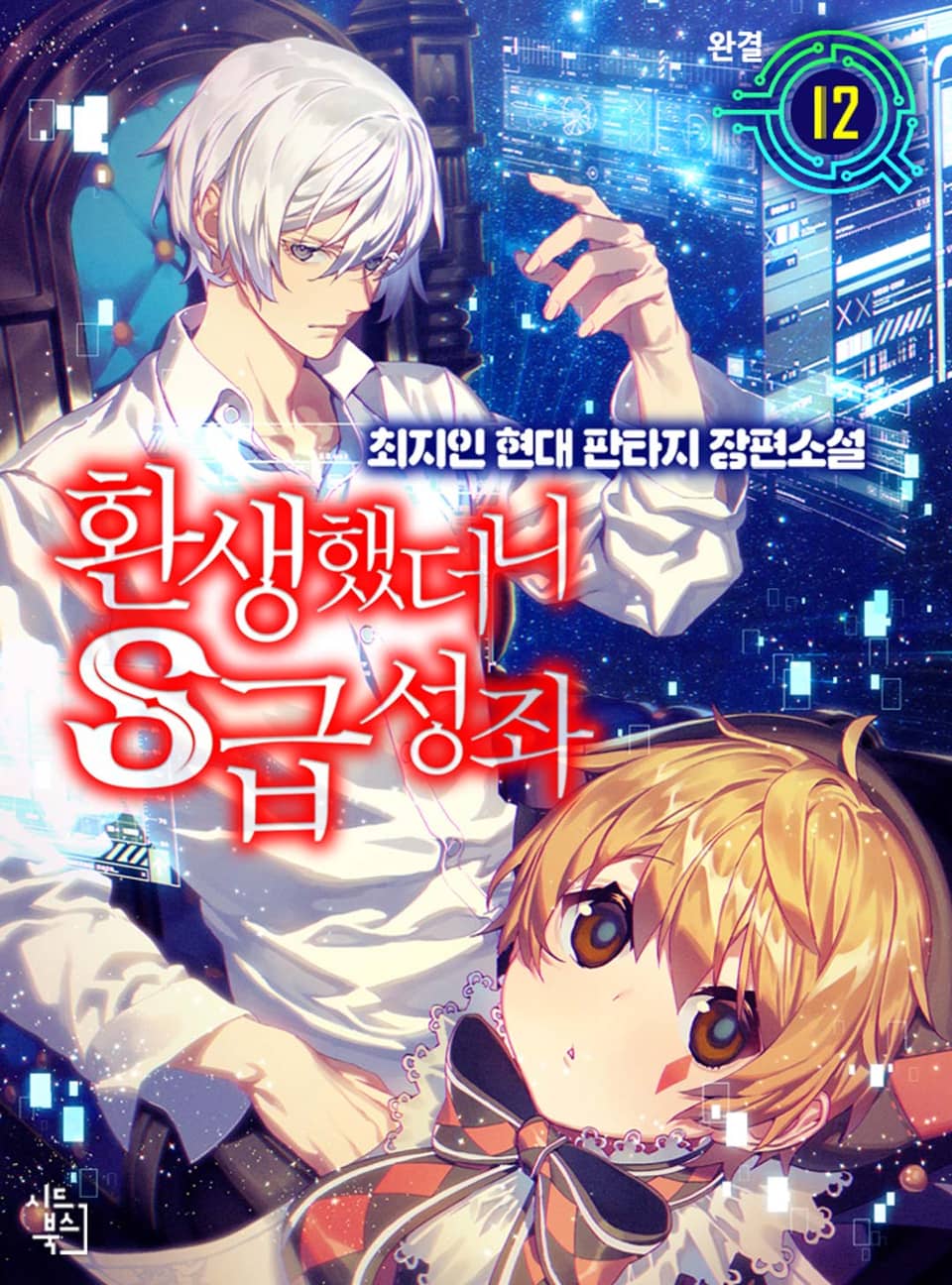 환생했더니 S급 성좌 12권 (완결)