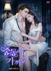 충동에 가까운 표지 이미지