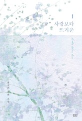 사랑보다 뜨거운 표지 이미지