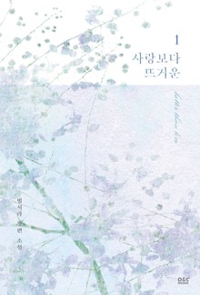사랑보다 뜨거운