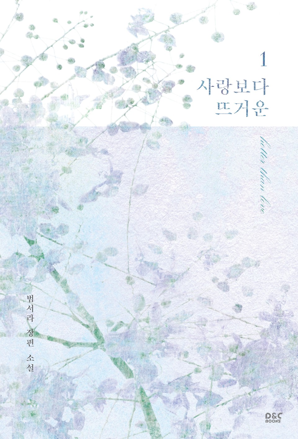 사랑보다 뜨거운 1권