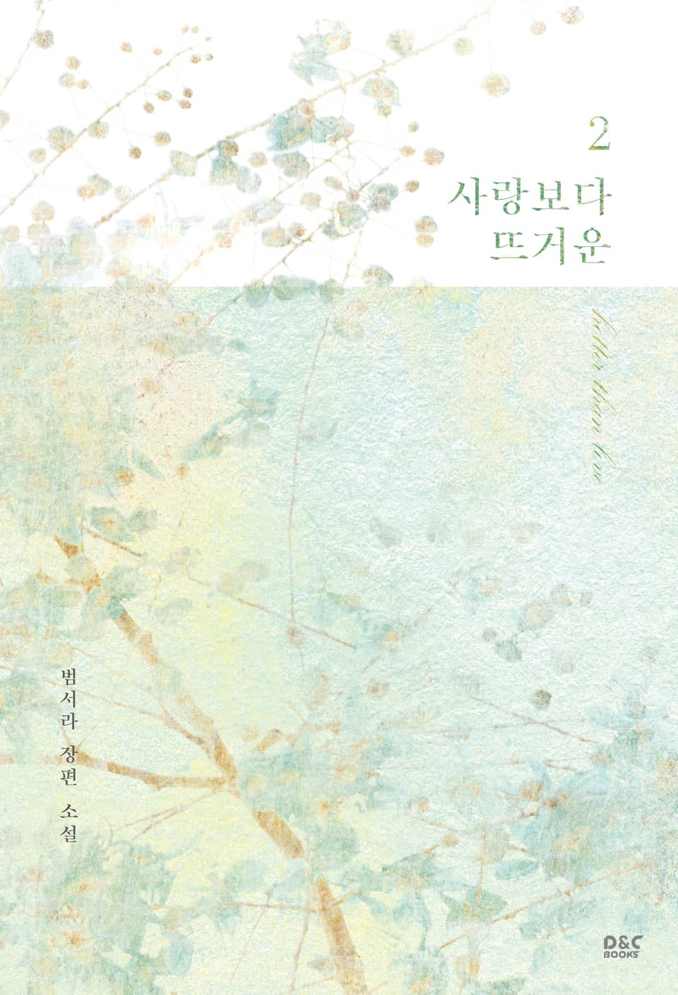 사랑보다 뜨거운 2권 (완결)