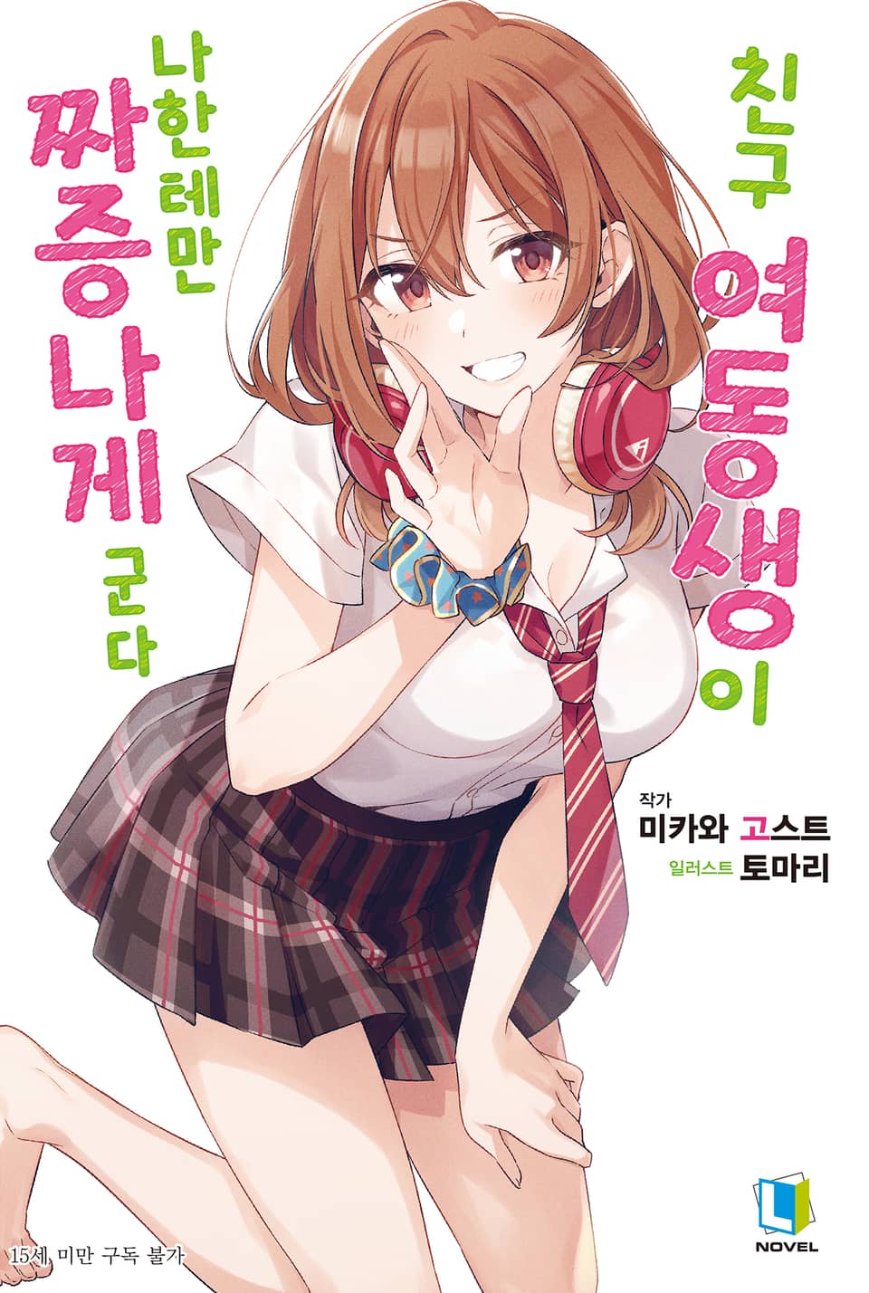 친구 여동생이 나한테만 짜증나게 군다 1권