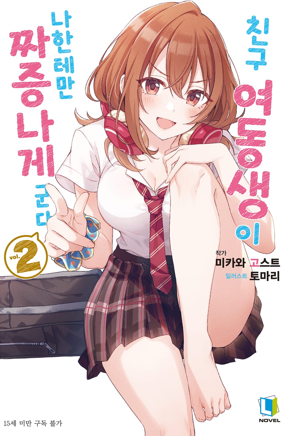 친구 여동생이 나한테만 짜증나게 군다 2권