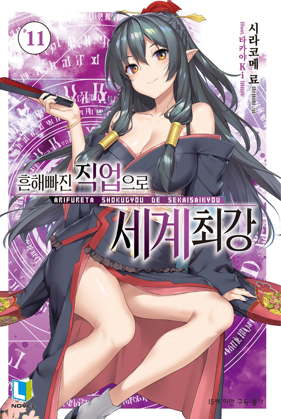 흔해빠진 직업으로 세계최강 11권