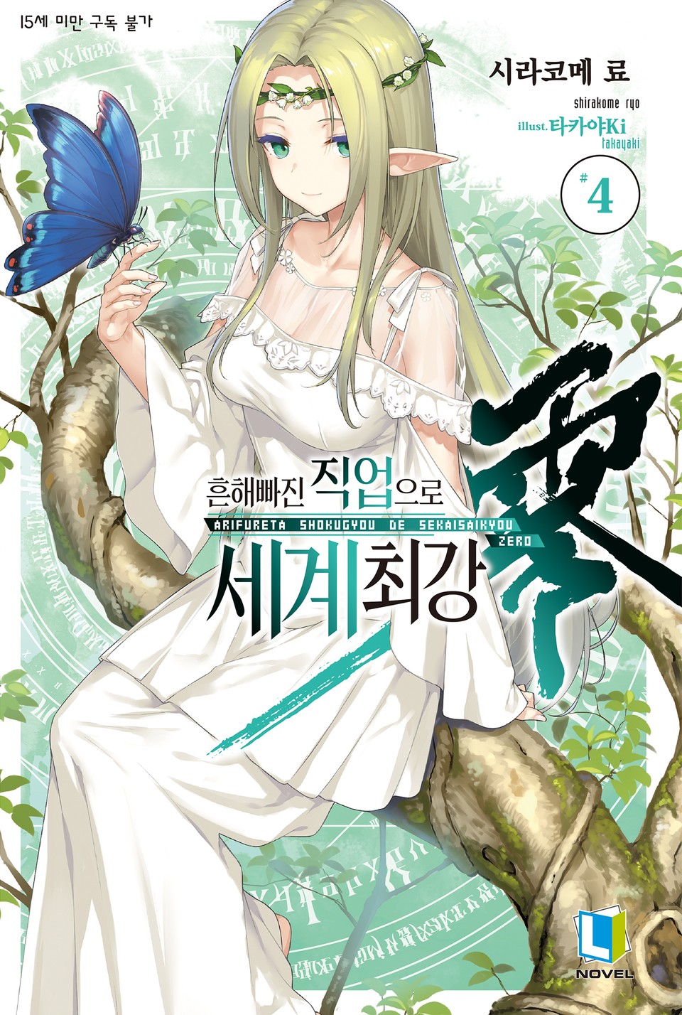 흔해빠진 직업으로 세계최강 제로 4권