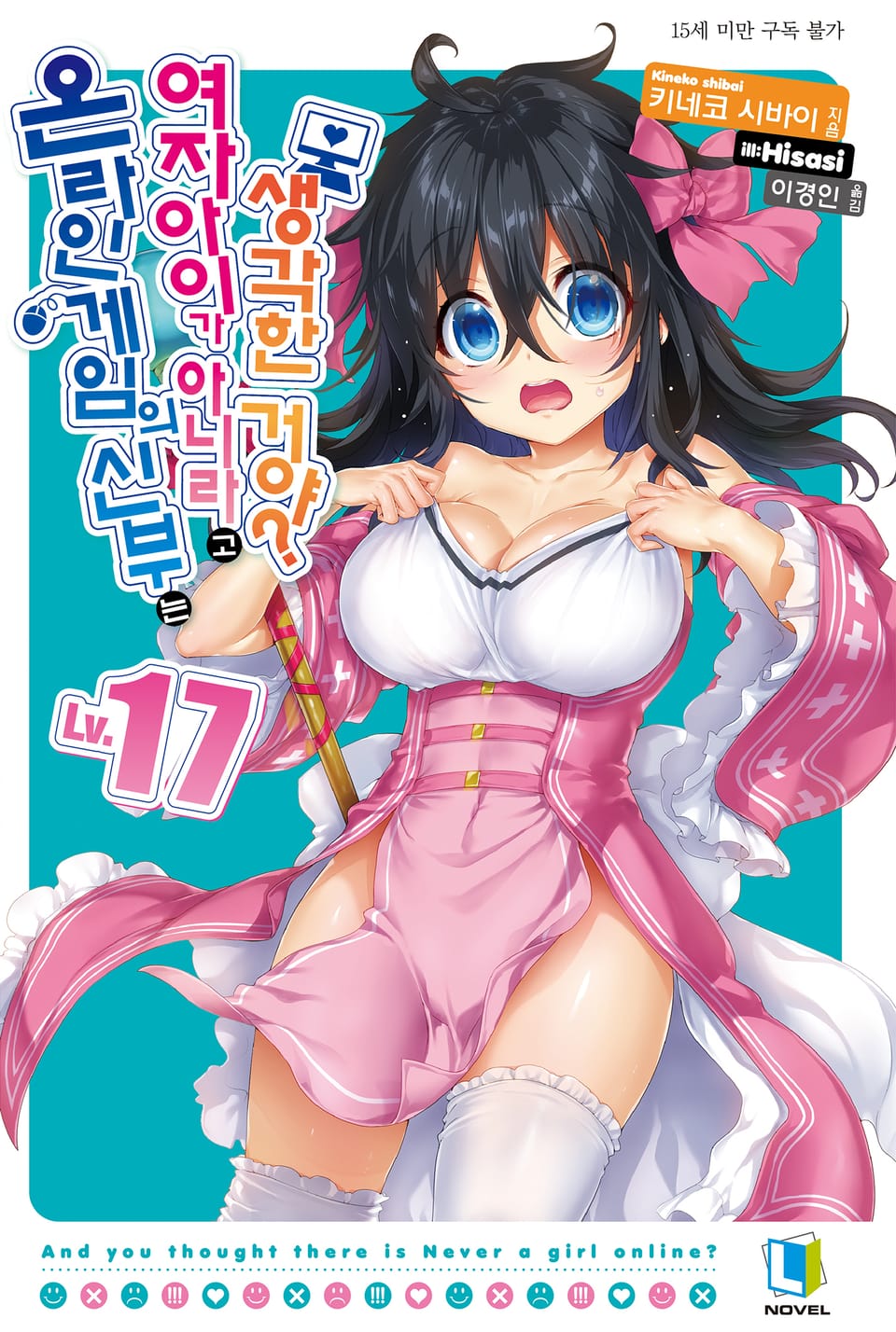 온라인 게임의 신부는 여자아이가 아니라고 생각한 거야? 17권