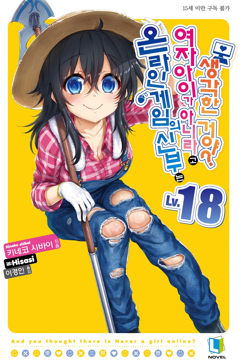 온라인 게임의 신부는 여자아이가 아니라고 생각한 거야? 18권