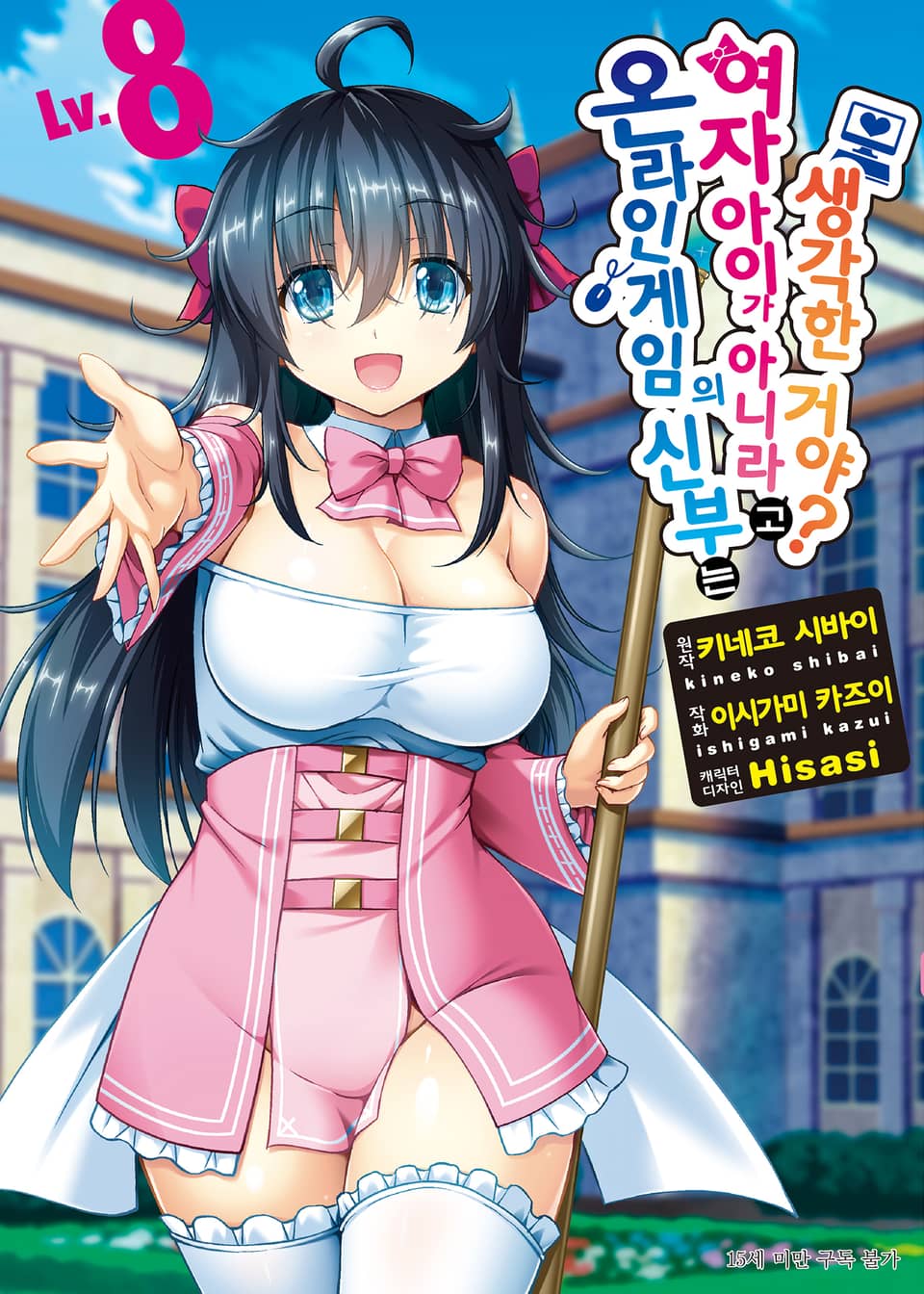 [코믹] 온라인 게임의 신부는 여자아이가 아니라고 생각한 거야? 8권 (완결)