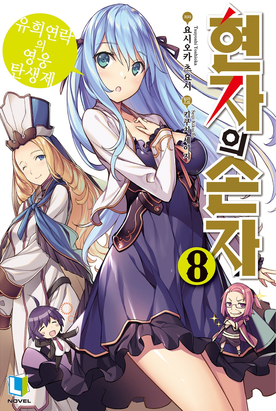 현자의 손자 8권