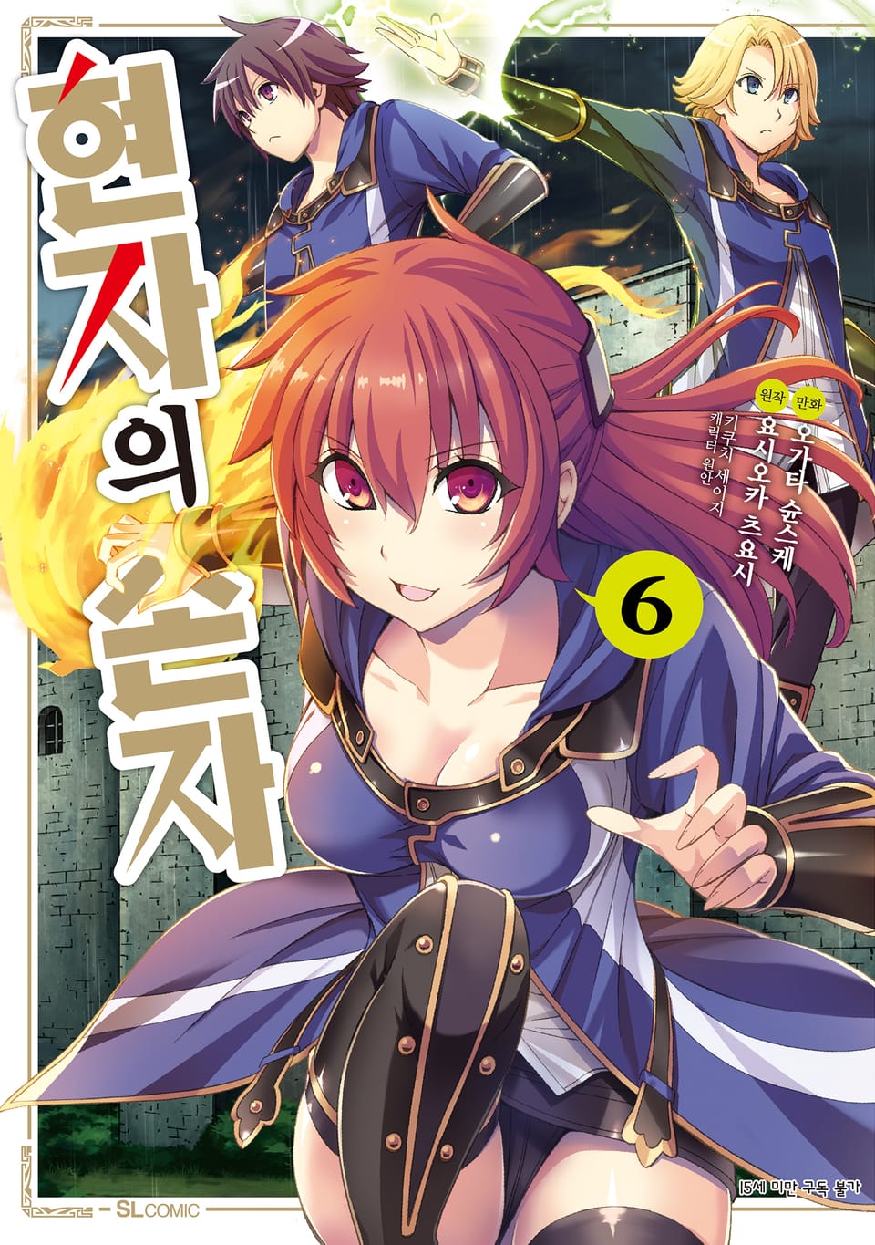 [코믹] 현자의 손자 6권