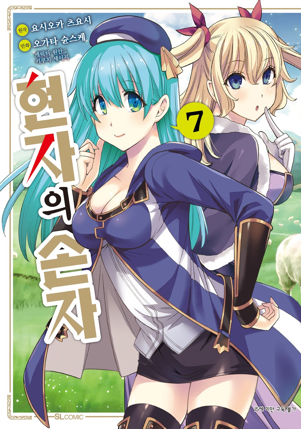 [코믹] 현자의 손자 7권