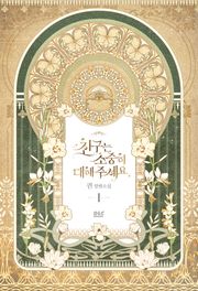 친구는 소중히 대해 주세요