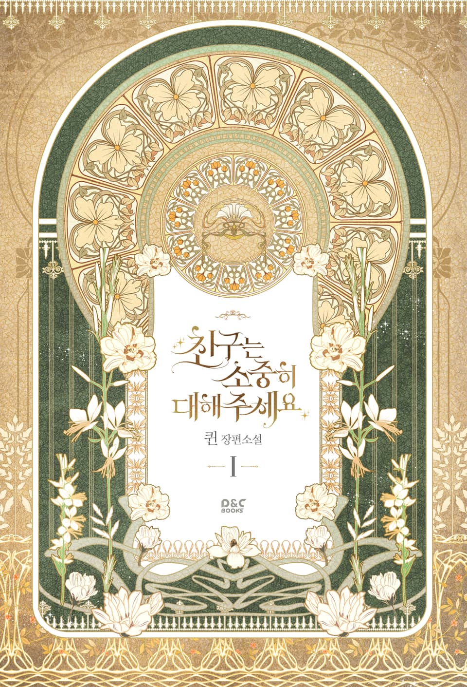 친구는 소중히 대해 주세요 1권