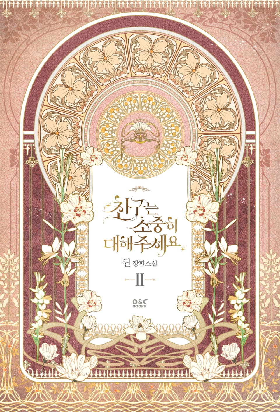 친구는 소중히 대해 주세요 2권