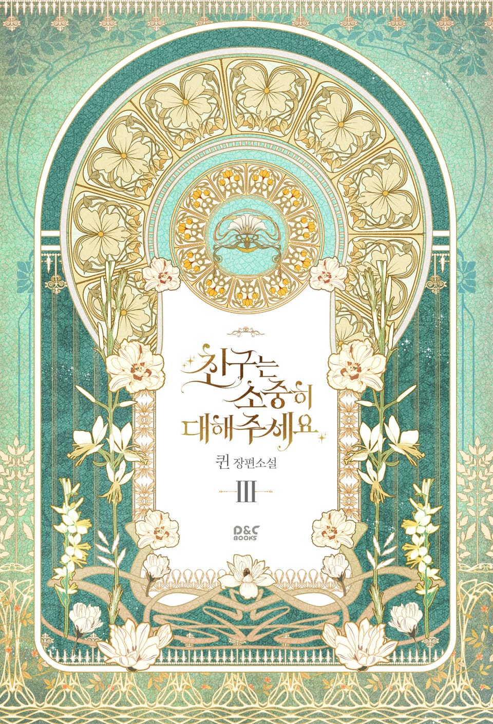 친구는 소중히 대해 주세요 3권