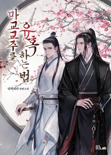 마교 교주를 유혹하는 법