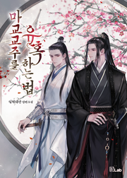마교 교주를 유혹하는 법