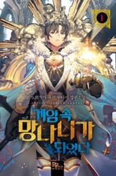 게임 속 망나니가 되었다 표지 이미지