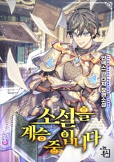 소설을 계승 중입니다 표지 이미지