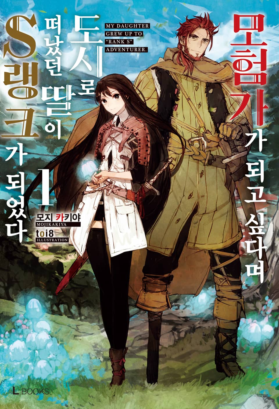 모험가가 되고 싶다며 도시로 떠났던 딸이 S랭크가 되었다 1권