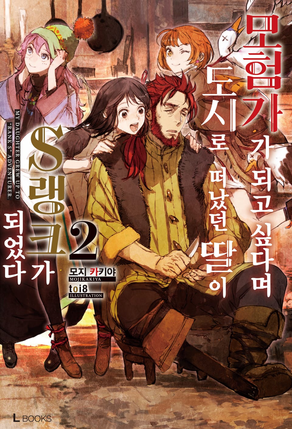 모험가가 되고 싶다며 도시로 떠났던 딸이 S랭크가 되었다 2권