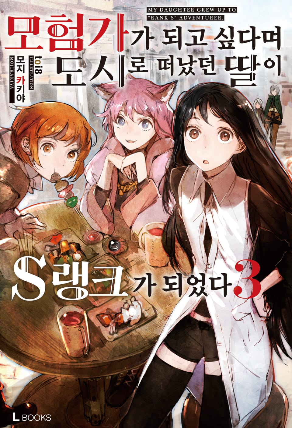 모험가가 되고 싶다며 도시로 떠났던 딸이 S랭크가 되었다 3권