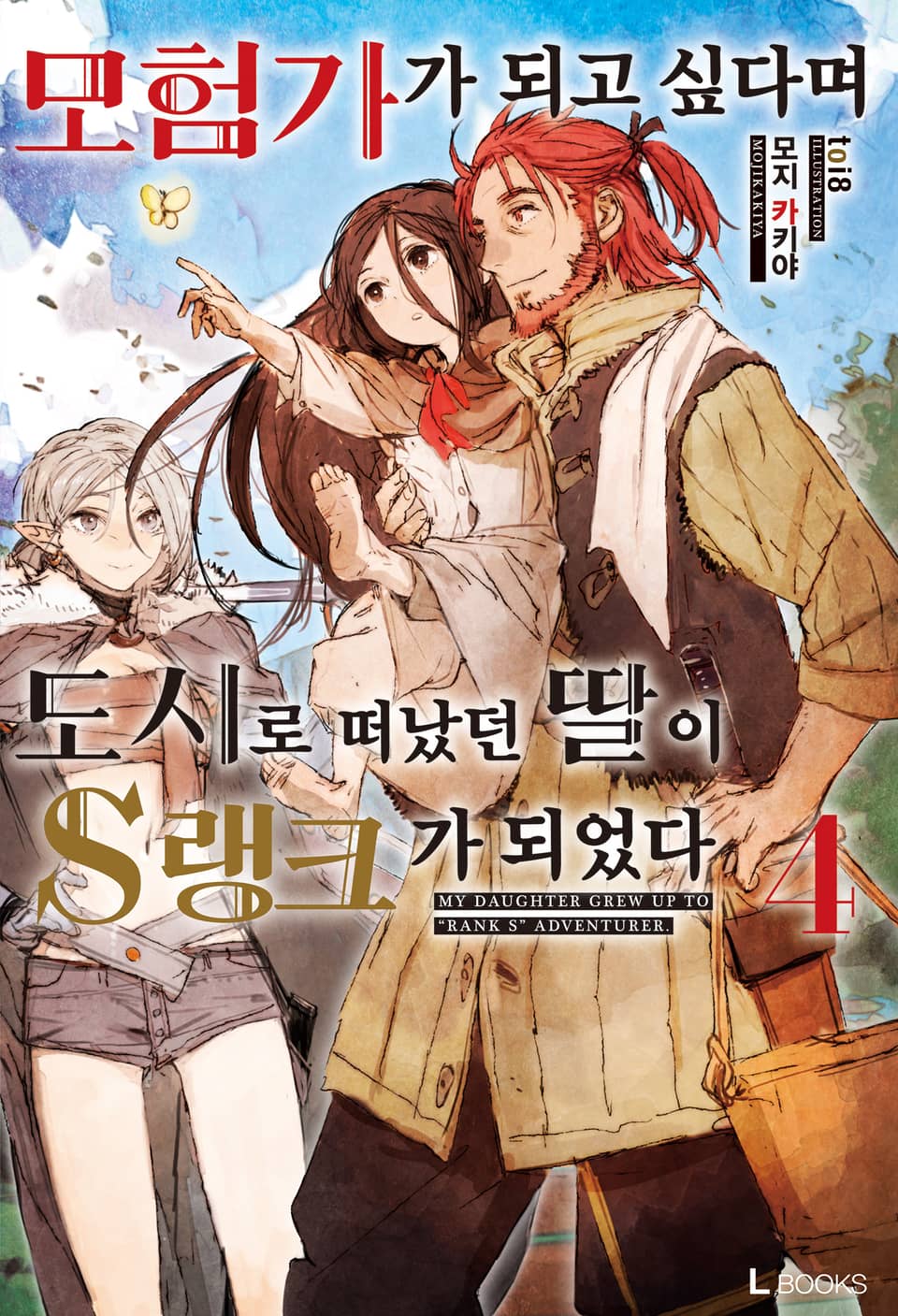 모험가가 되고 싶다며 도시로 떠났던 딸이 S랭크가 되었다 4권