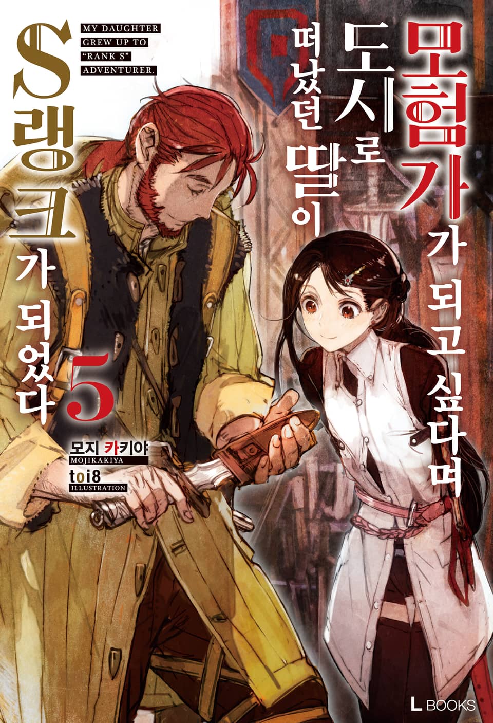 모험가가 되고 싶다며 도시로 떠났던 딸이 S랭크가 되었다 5권