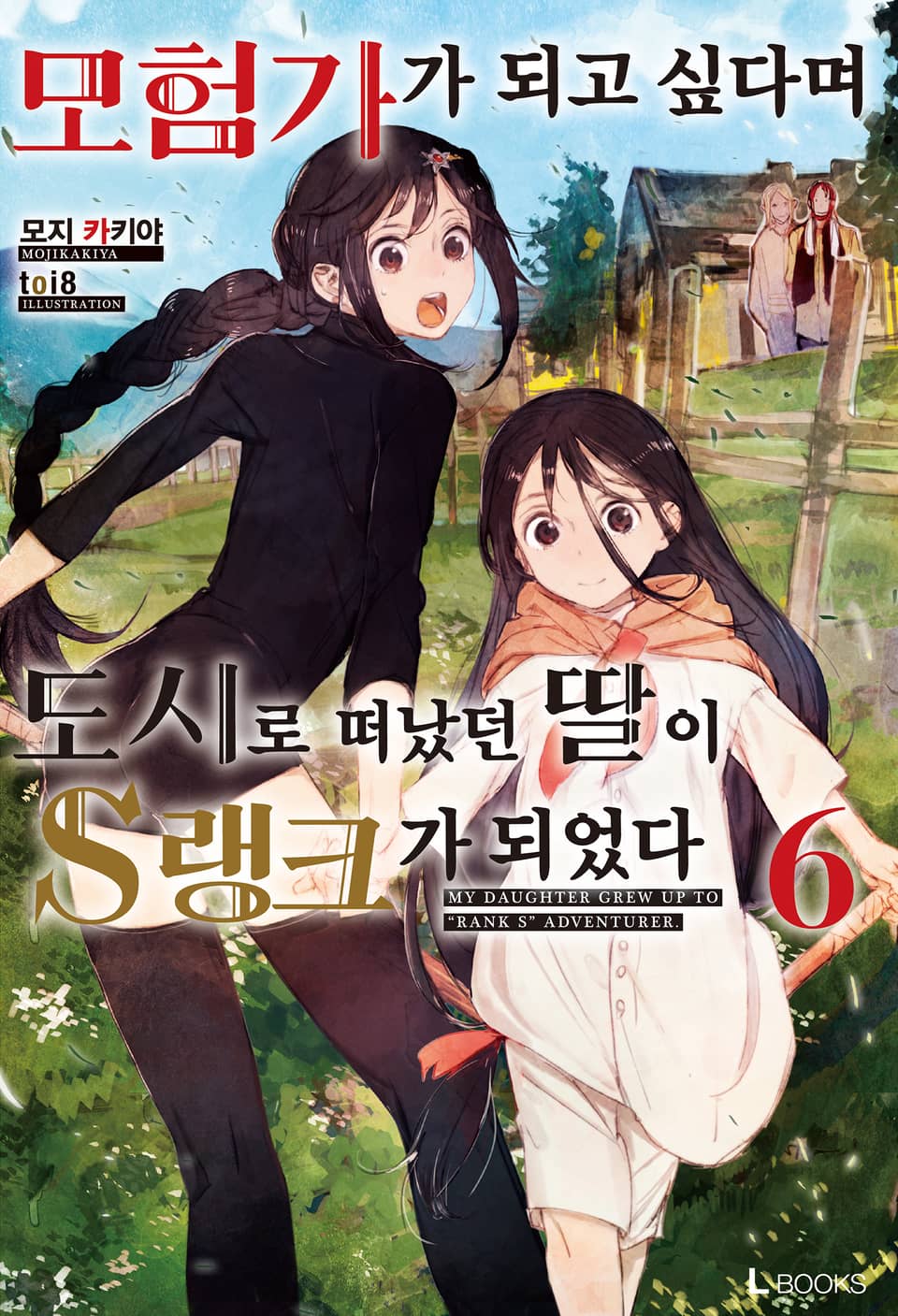모험가가 되고 싶다며 도시로 떠났던 딸이 S랭크가 되었다 6권