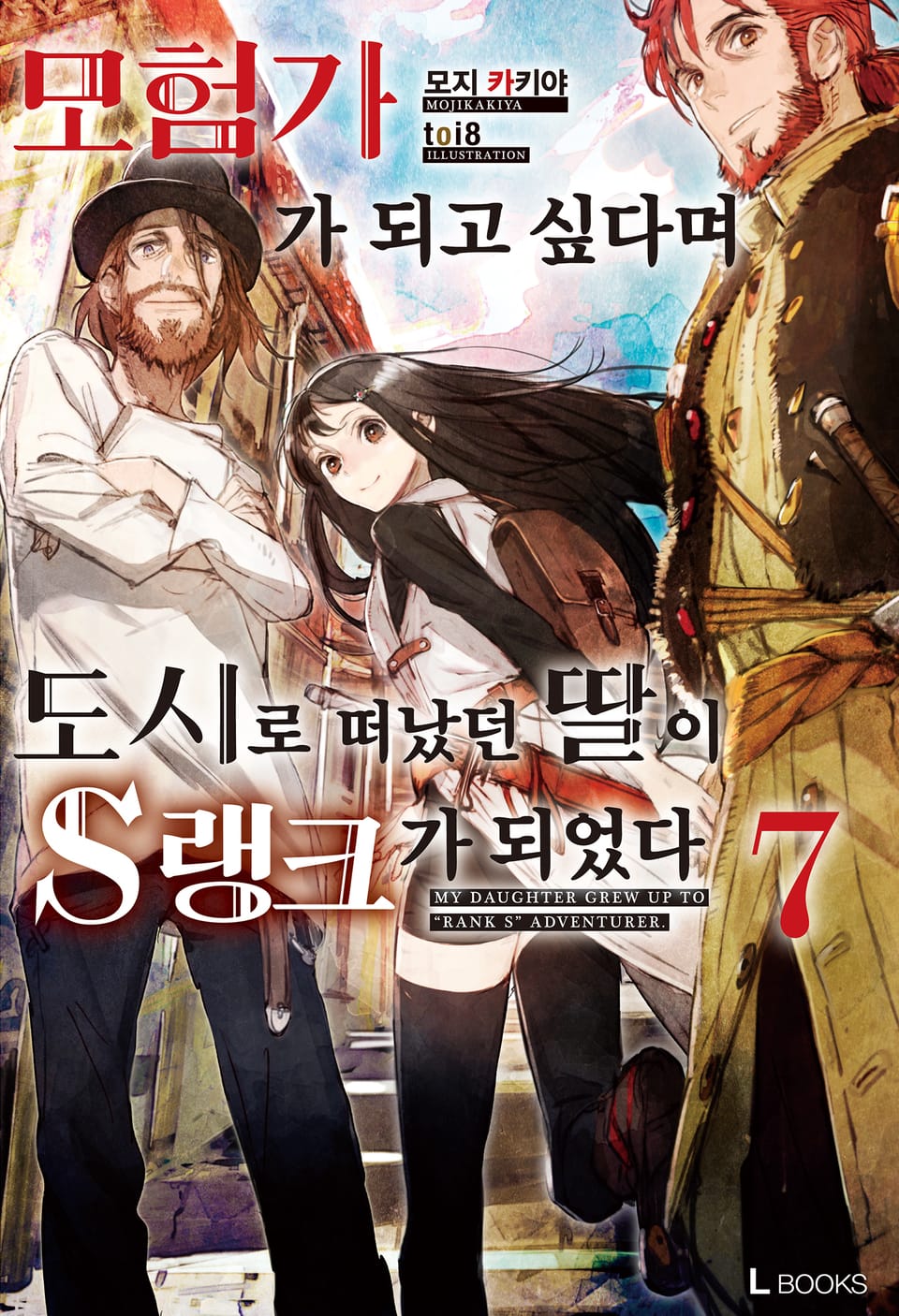 모험가가 되고 싶다며 도시로 떠났던 딸이 S랭크가 되었다 7권