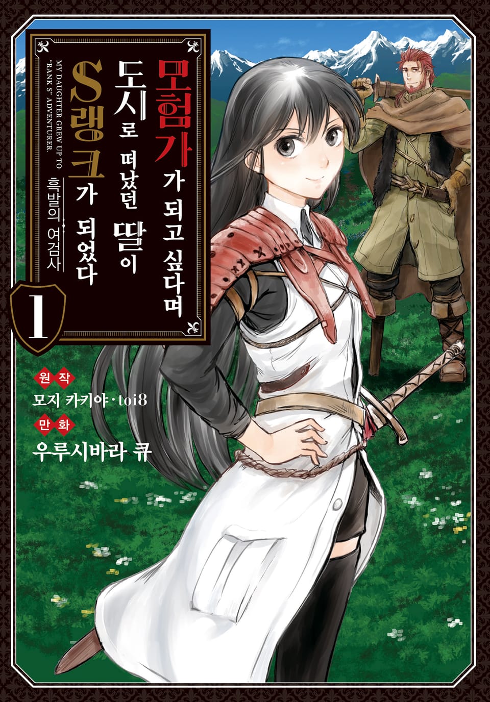 [코믹] 모험가가 되고 싶다며 도시로 떠났던 딸이 S랭크가 되었다 1권