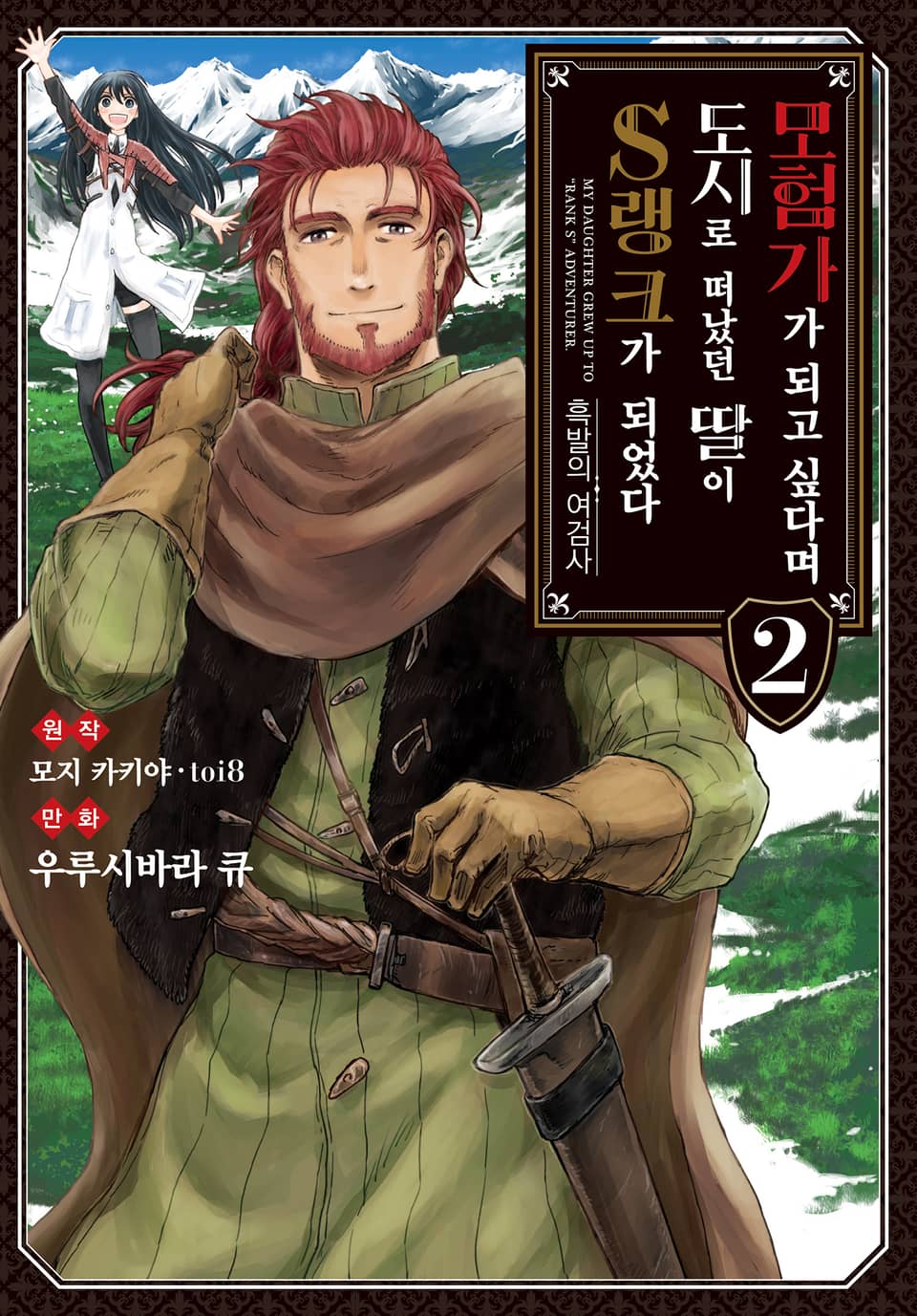 [코믹] 모험가가 되고 싶다며 도시로 떠났던 딸이 S랭크가 되었다 2권