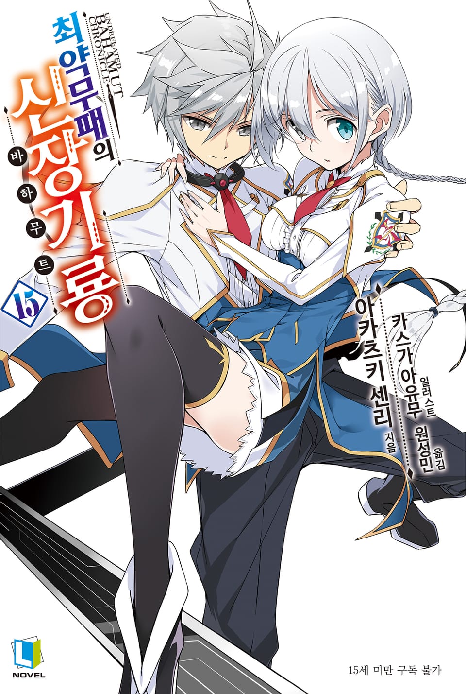 최약무패의 신장기룡 15권