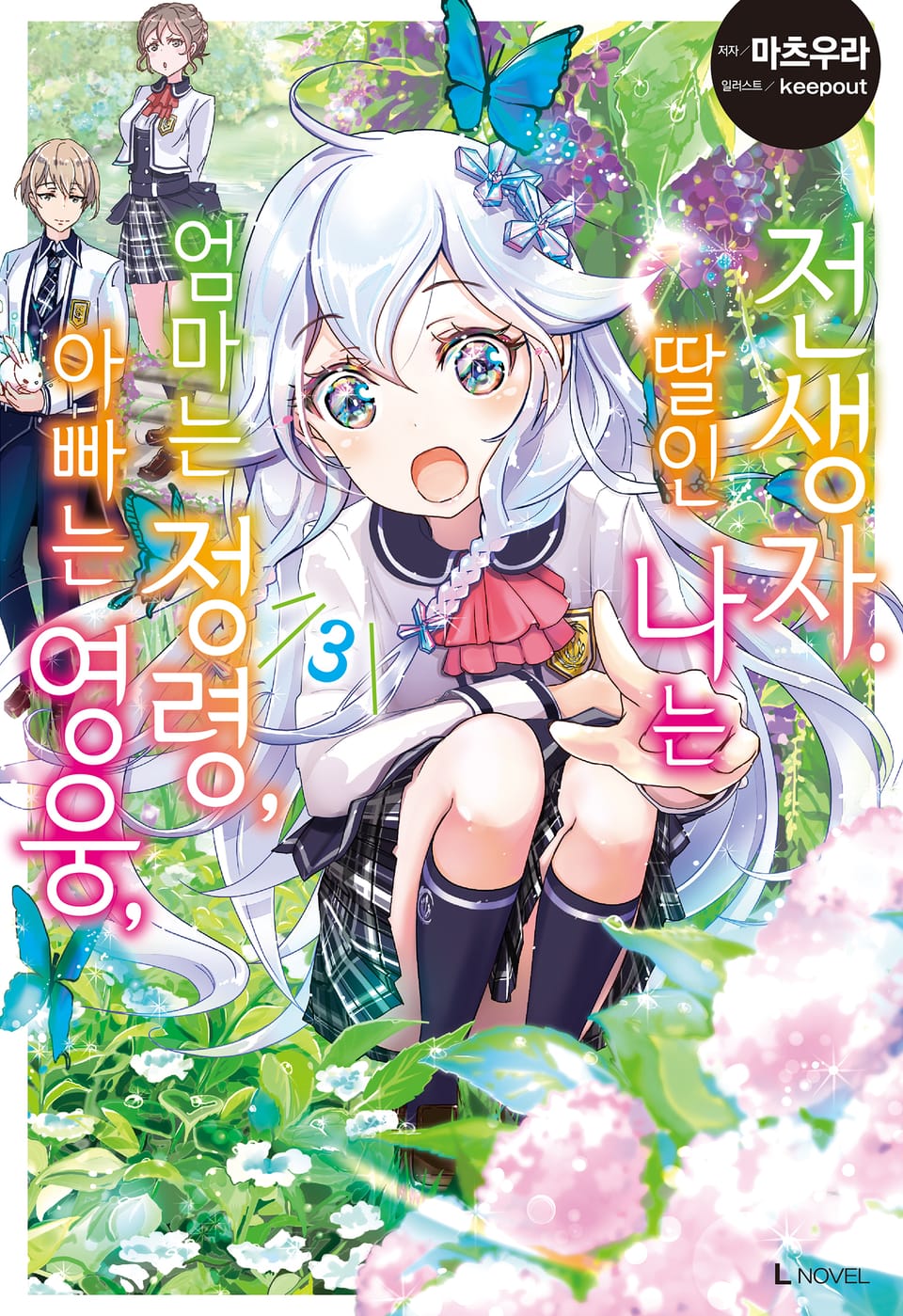 아빠는 영웅, 엄마는 정령, 딸인 나는 전생자. 3권