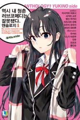 역시 내 청춘 러브코메디는 잘못됐다. 앤솔로지 표지 이미지