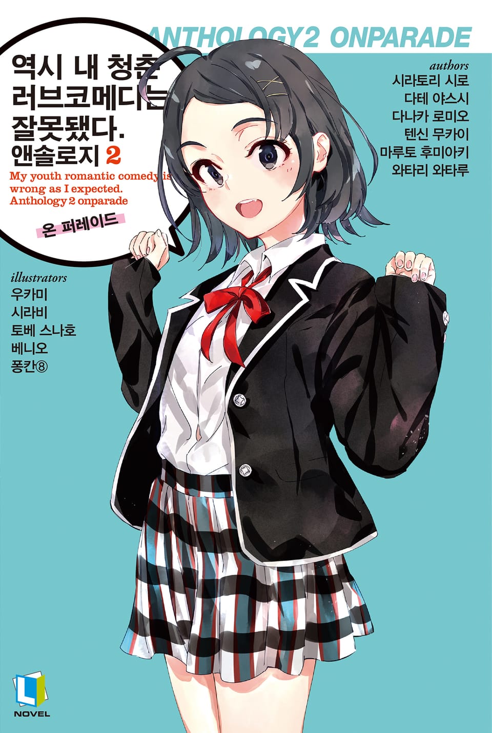 역시 내 청춘 러브코메디는 잘못됐다. 앤솔로지 2권