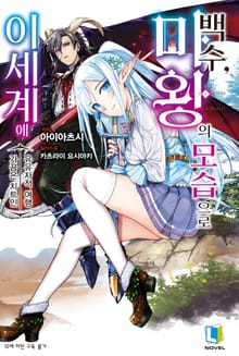 백수, 마왕의 모습으로 이세계에
