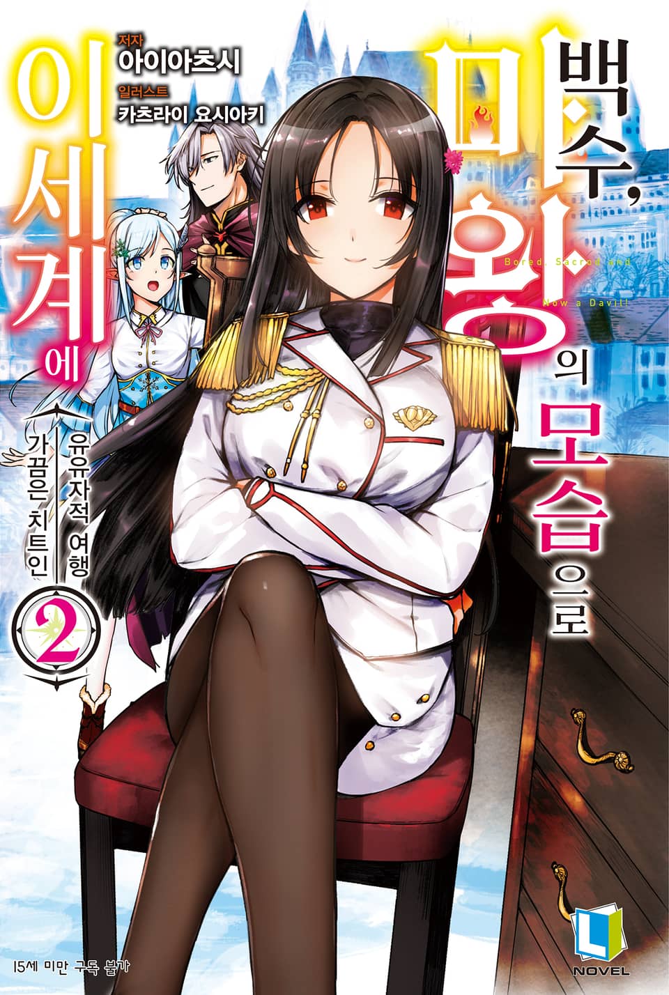 백수, 마왕의 모습으로 이세계에 2권