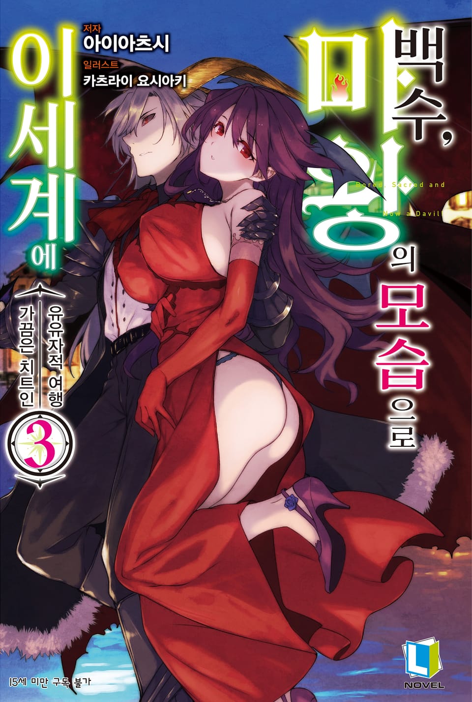 백수, 마왕의 모습으로 이세계에 3권