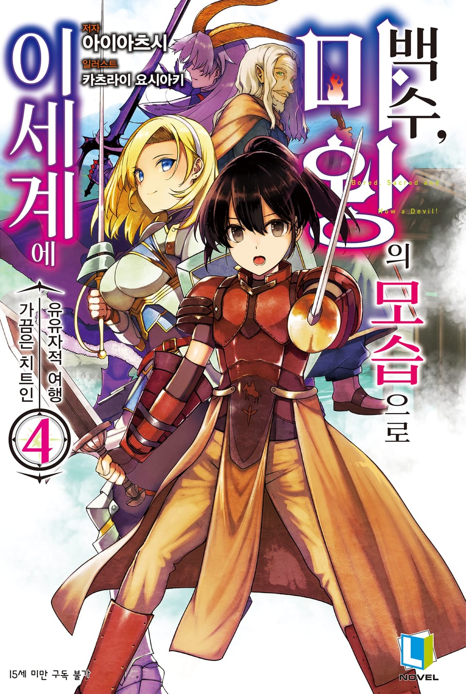 백수, 마왕의 모습으로 이세계에 4권